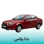 گلس مانتیور خودرو دنا پلاس