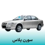 گلس مانتیور خودرو سورن پلاس