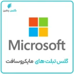تبلت مایکروسافت