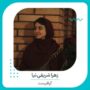 بنر گرافیست سایت گلس با من خانم شریفی نیا