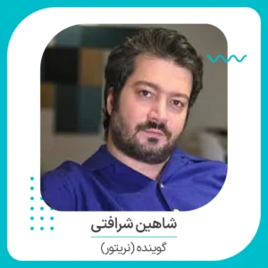 بنر گوینده نریتور سایت گلس با من آقای شاهین شرافتی