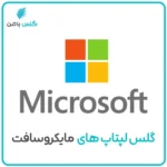 گلس لپ‌تاپ ماکروسافت