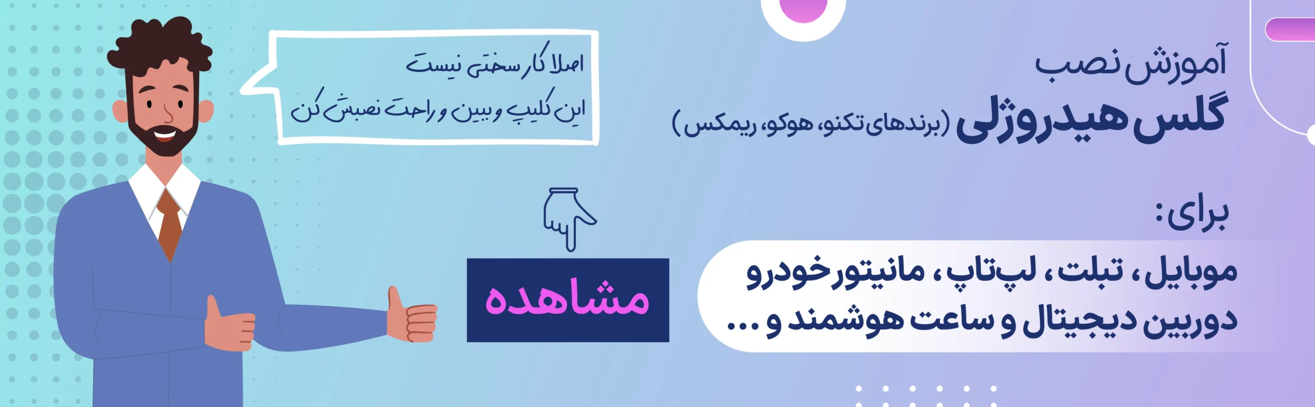 بنر آموزش نصب گلس هیدروژلی (تکنو. هوکو. ریمکس)