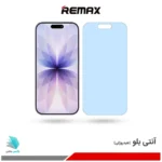 گلس هیدروژلی آیفون 17 آنتی بلو - برند ریمکس