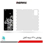 گلس هیدروژلی سامسونگ S20 Ultra 5G مات – برند ریمکس