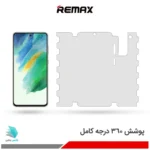 گلس هیدروژلی سامسونگ S21 Fe 5G شفاف – برند ریمکس