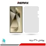 گلس هیدروژلی سامسونگ S24 Ultra شفاف – برند ریمکس