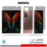 گلس هیدروژلی سامسونگ Z Fold2 5G پرایوسی – برند ریمکس