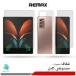گلس هیدروژلی سامسونگ Z Fold2 5G شفاف – برند ریمکس