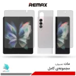 گلس هیدروژلی سامسونگ Z Fold3 5G مات – برند ریمکس