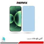 گلس هیدروژلی شیائومی 17 pro مات آنتی بلو – برند ریمکس