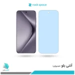 گلس هیدروژلی هوآوی Pura 70 pro آنتی بلو - برند راک اسپیس