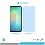 گلس هیدروژلی سامسونگ A06 5G آنتی بلو - برند راک اسپیس