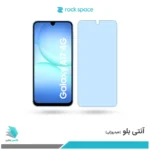گلس هیدروژلی سامسونگ A17 4G آنتی بلو - برند راک اسپیس