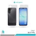گلس هیدروژلی پشت و رو سامسونگ A17 4G شفاف – برند راک اسپیس