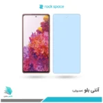 گلس هیدروژلی سامسونگ S20 Fe آنتی بلو - برند راک اسپیس