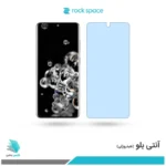 گلس هیدروژلی سامسونگ S20 Ultra 5G آنتی بلو - برند راک اسپیس