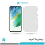 گلس هیدروژلی سامسونگ S21 Fe 5G مات – برند راک اسپیس