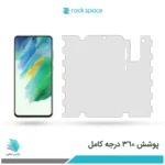 گلس هیدروژلی سامسونگ S21 Fe 5G مات – برند راک اسپیس