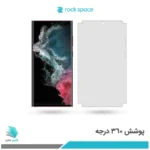 گلس هیدروژلی سامسونگ S22 Ultra 5G شفاف – برند راک اسپیس
