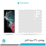 گلس هیدروژلی سامسونگ S22 Ultra 5G شفاف – برند راک اسپیس