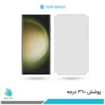 گلس هیدروژلی سامسونگ S23 Ultra مات – برند راک اسپیس