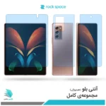 گلس هیدروژلی سامسونگ Z Fold2 5G آنتی بلو - برند راک اسپیس