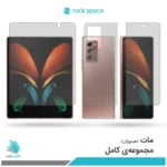 گلس هیدروژلی سامسونگ Z Fold2 5G مات – برند راک اسپیس
