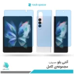 گلس هیدروژلی سامسونگ Z Fold3 5G آنتی بلو - برند راک اسپیس