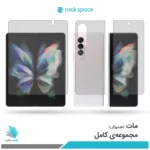 گلس هیدروژلی سامسونگ Z Fold3 5G مات – برند راک اسپیس