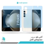 گلس هیدروژلی سامسونگ Z Fold5 آنتی بلو - برند راک اسپیس