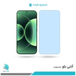 گلس هیدروژلی شیائومی 17 pro آنتی بلو - برند راک اسپیس