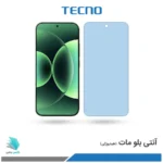 گلس هیدروژلی شیائومی 17 pro مات آنتی بلو – برند تکنو