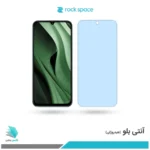 گلس هیدروژلی شیائومی Poco C85 آنتی بلو - برند راک اسپیس