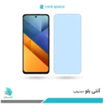 گلس هیدروژلی شیائومی Poco M6 4G آنتی بلو - برند راک اسپیس