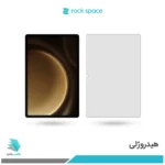 گلس هیدروژلی تبلت سامسونگ Galaxy Tab S9 FE Plus مات – برند راک اسپیس