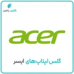 گلس لپ تاپ ایسر