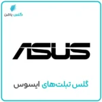 تبلت ایسوس