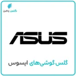 گلس موبایل ایسوس