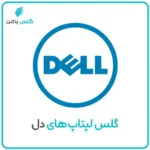 گلس لپ‌تاپ دل