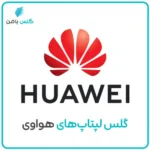 گلس لپ‌تاپ هوآوی