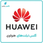 تبلت هوآوی