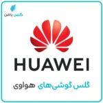 گلس موبایل هوآوی