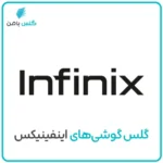 گلس موبایل اینفینیکس