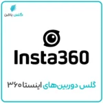 گلس دوربین اینستا ۳۶۰