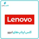 گلس لپ‌تاپ لنوو