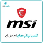 گلس لپ‌تاپ ام اس آی