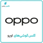 گلس موبایل اوپو