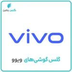 گلس موبایل ویوو
