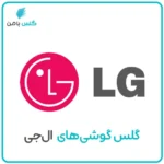 گلس موبایل ال جی